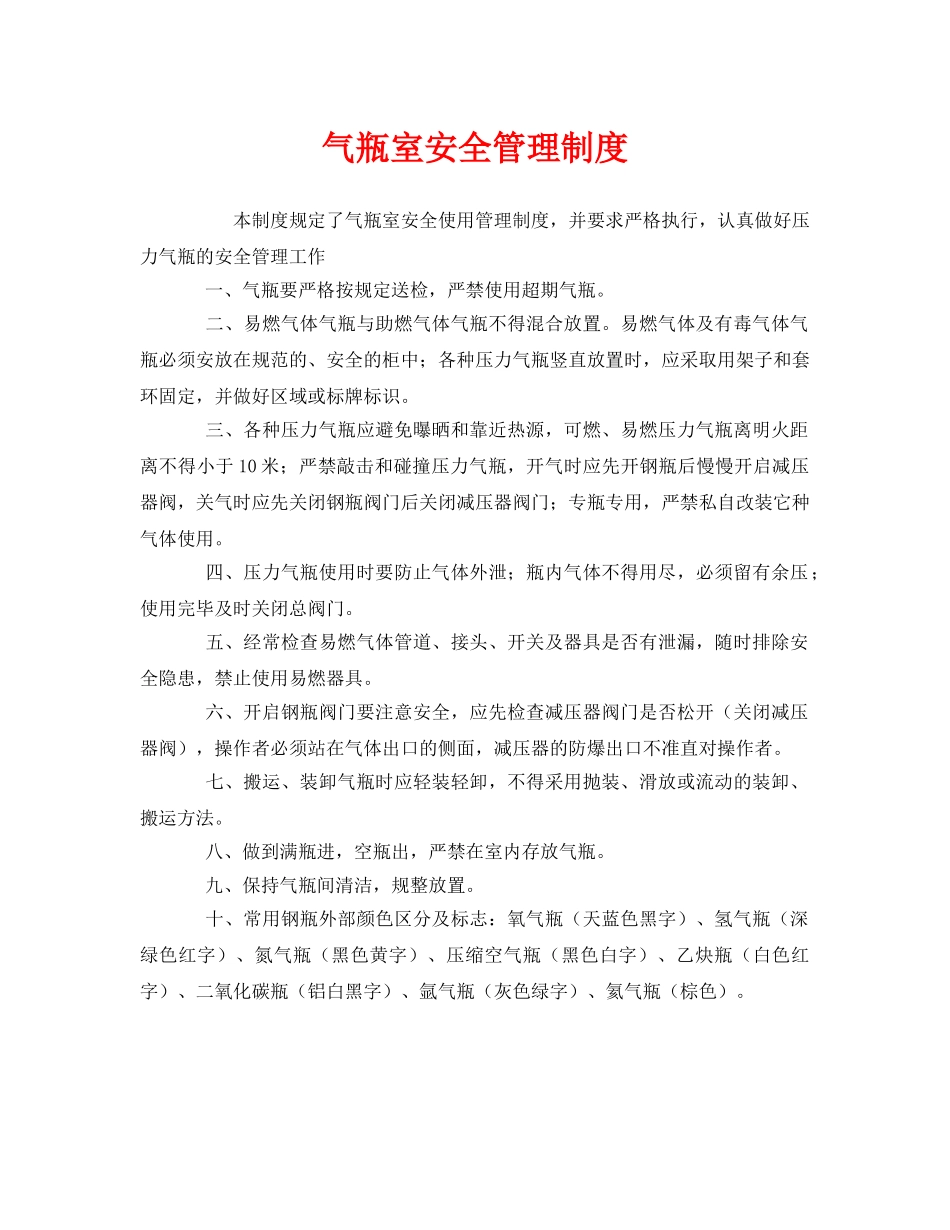 《安全管理制度》之气瓶室安全管理制度 _第1页