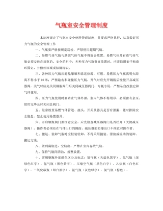 《安全管理制度》之气瓶室安全管理制度 