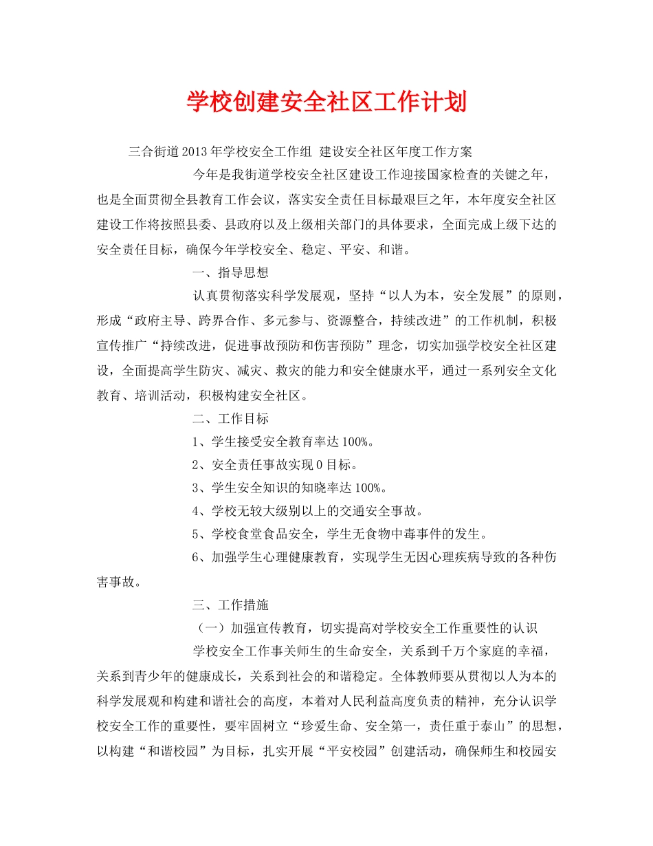 《安全管理文档》之学校创建安全社区工作计划 _第1页