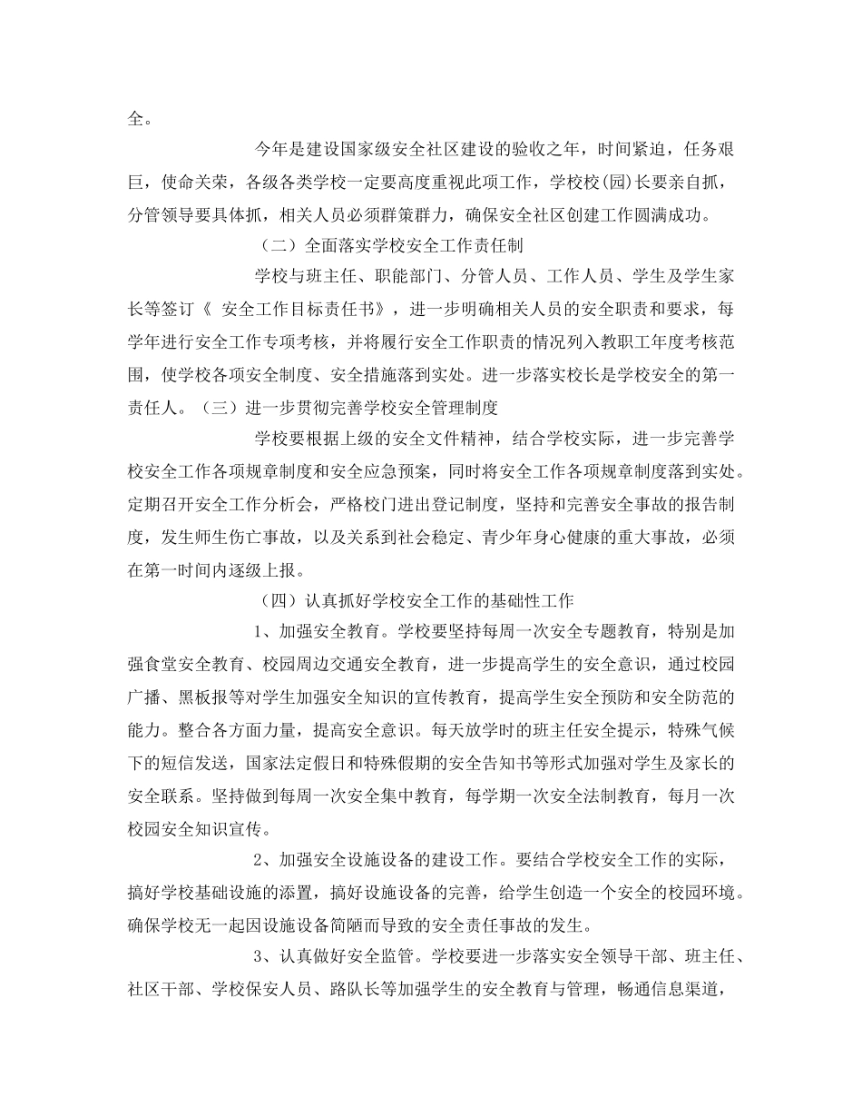 《安全管理文档》之学校创建安全社区工作计划 _第2页