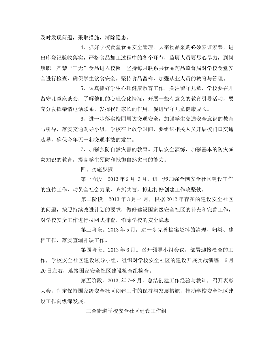 《安全管理文档》之学校创建安全社区工作计划 _第3页
