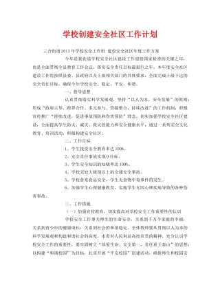 《安全管理文档》之学校创建安全社区工作计划 