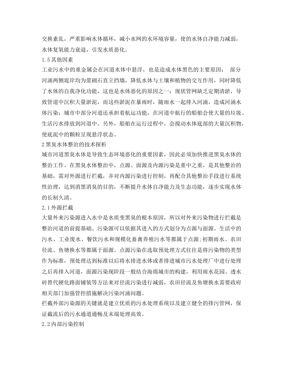 《安全环境-环保技术》之城市黑臭水体整治技术探析 _第2页