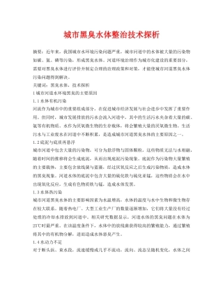 《安全环境-环保技术》之城市黑臭水体整治技术探析 