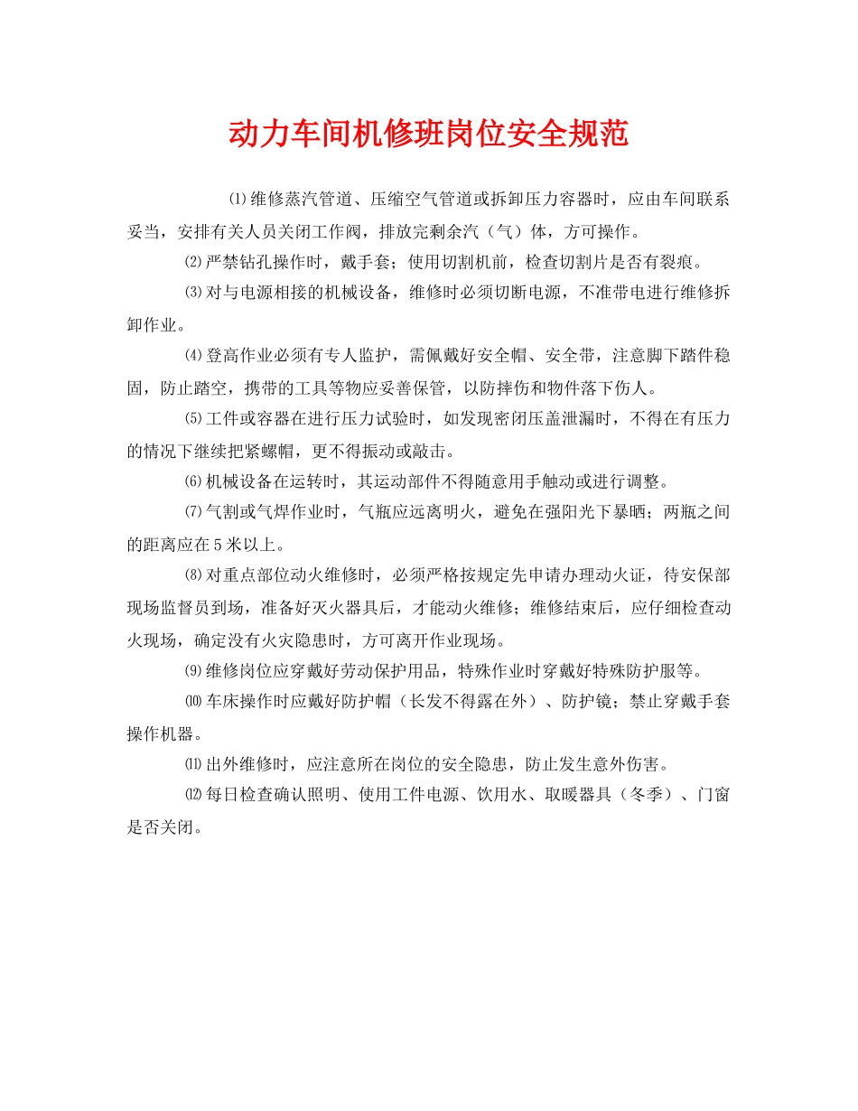 《安全管理制度》之动力车间机修班岗位安全规范 _第1页