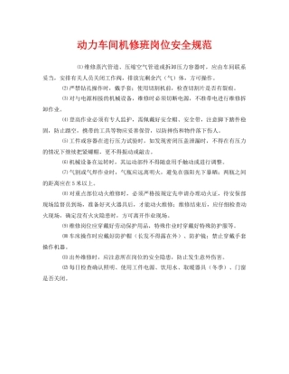 《安全管理制度》之动力车间机修班岗位安全规范 