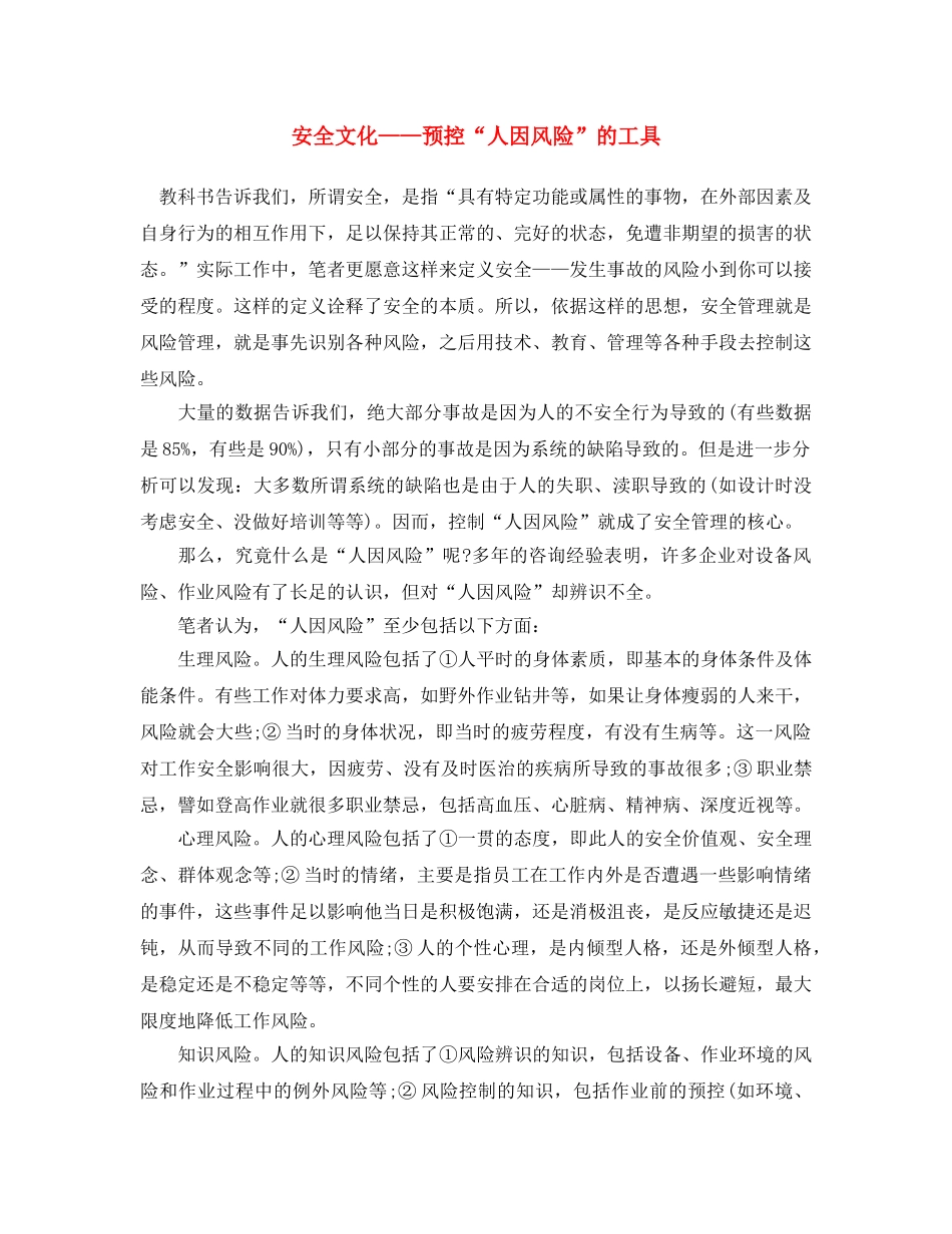 《安全文化》之安全文化——预控“人因风险”的工具 _第1页