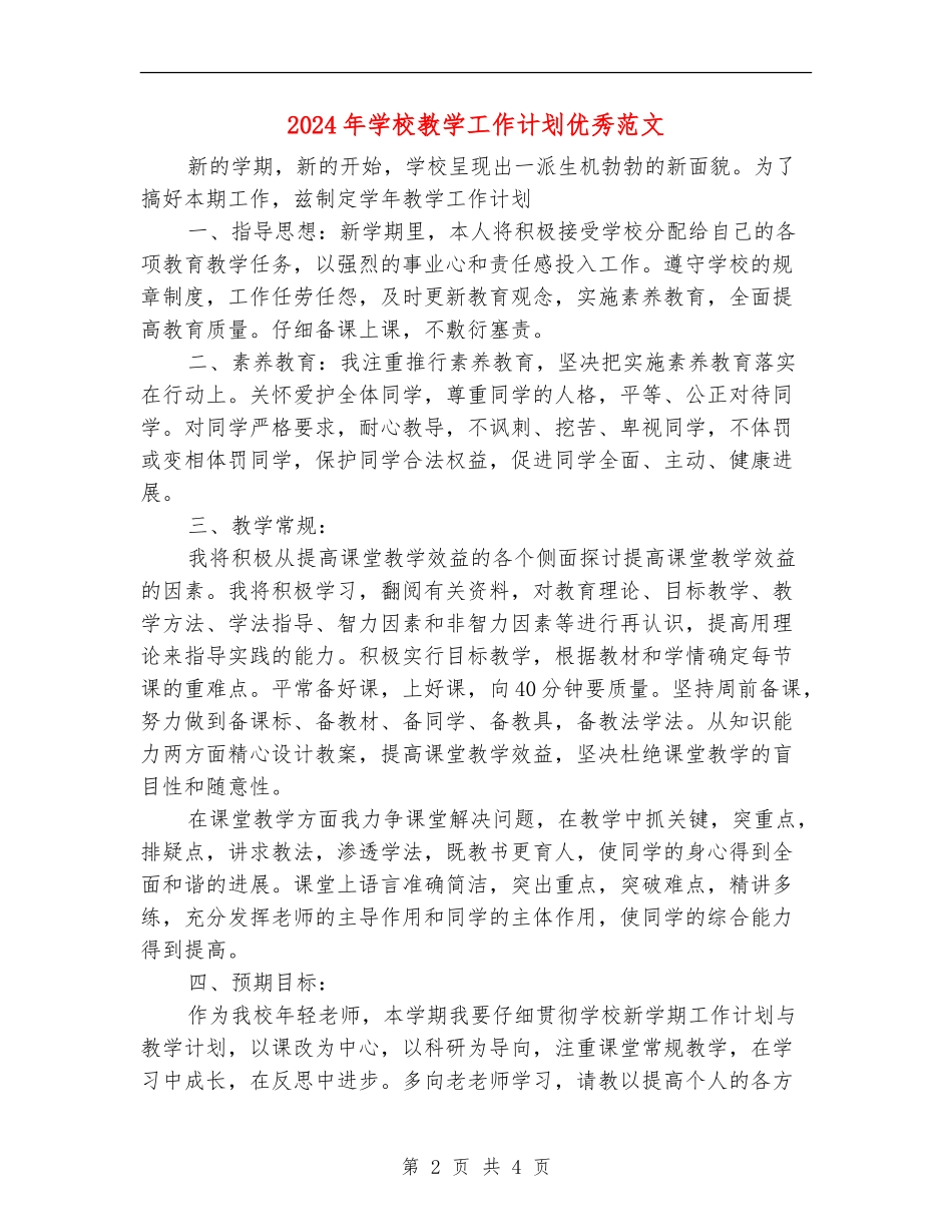 2018年学校教学工作计划优秀范文_第2页