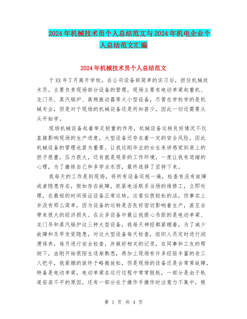 2024年机械技术员个人总结范文与2024年机电企业个人总结范文汇编_第1页