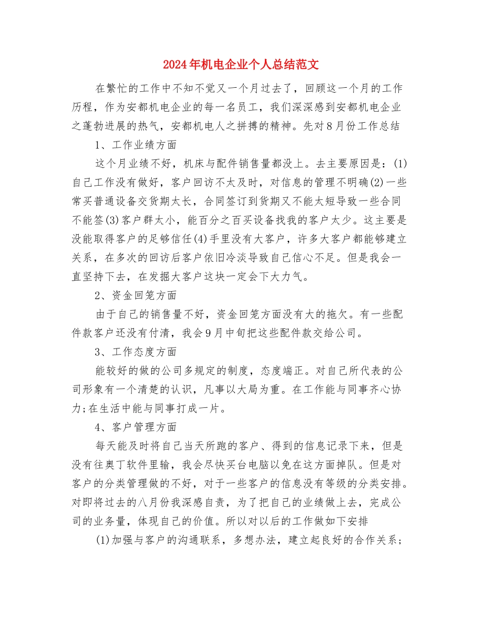 2024年机械技术员个人总结范文与2024年机电企业个人总结范文汇编_第3页