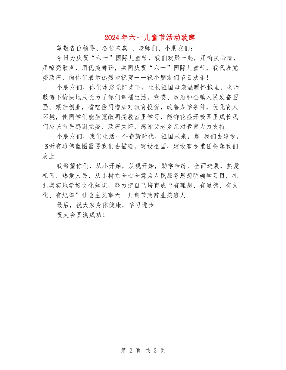 2024年六一儿童节活动致辞_第2页