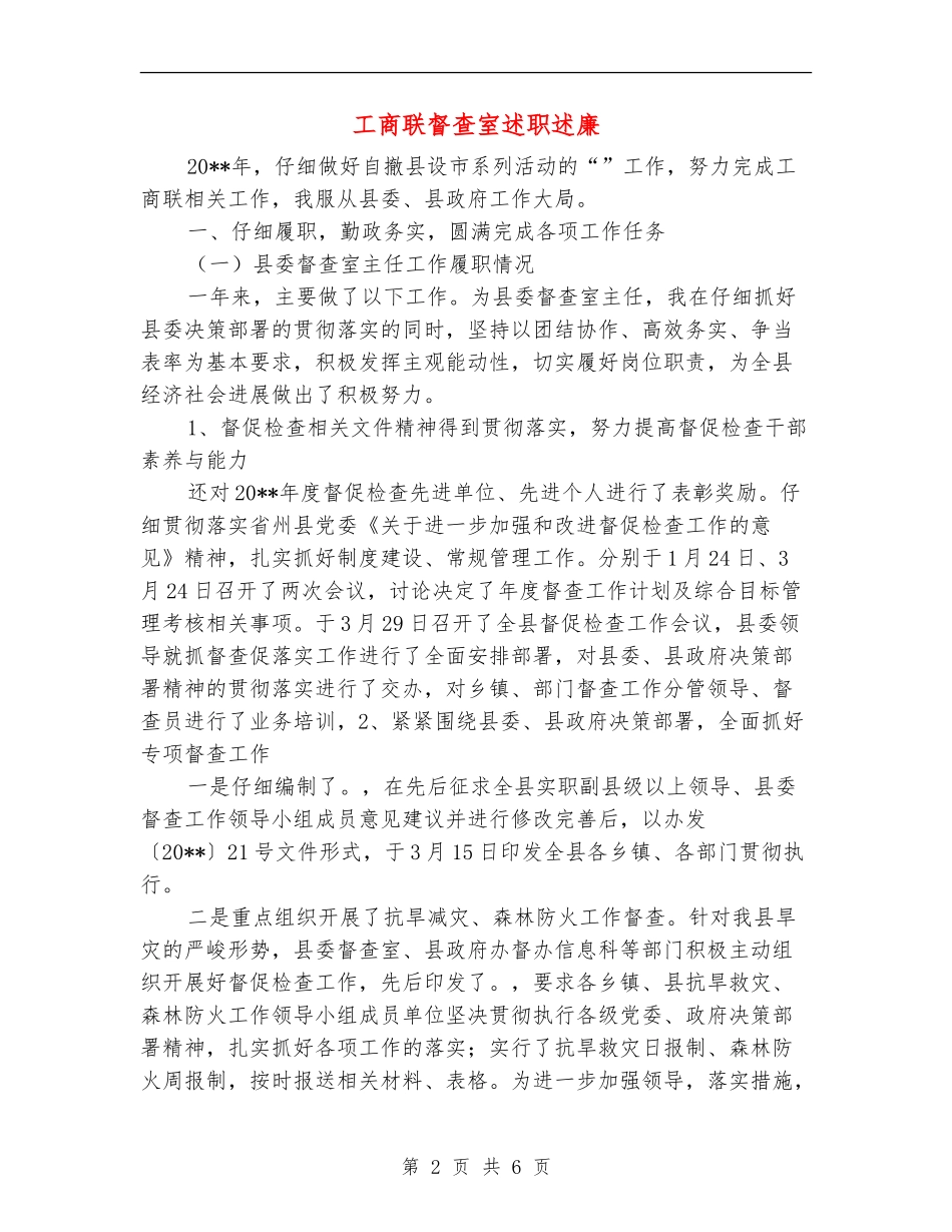 工商联督查室述职述廉_第2页