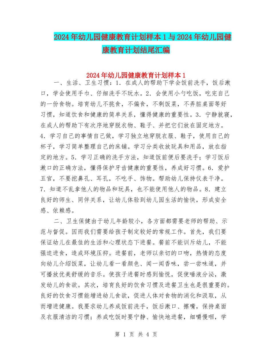 2024年幼儿园健康教育计划样本1与2024年幼儿园健康教育计划结尾汇编_第1页