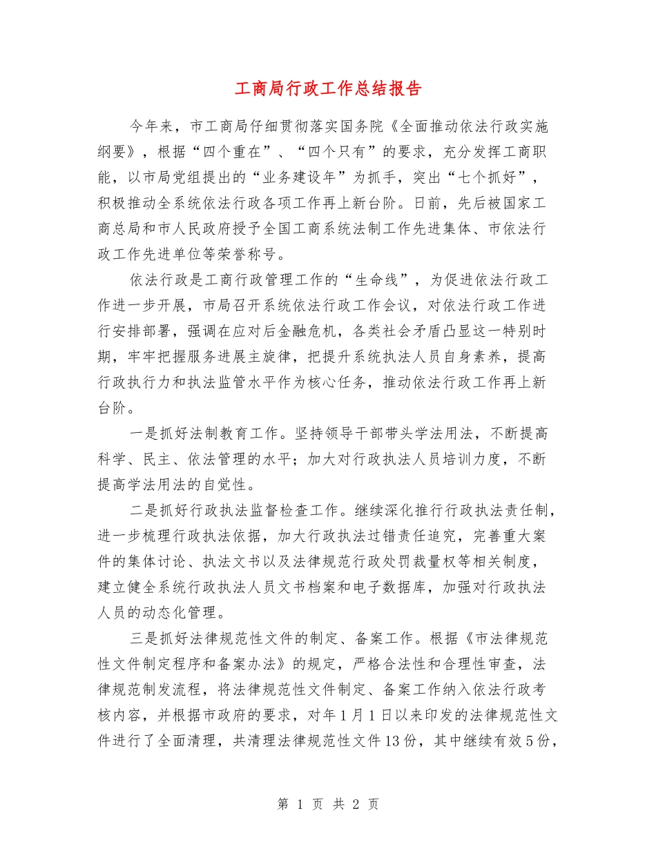 工商局行政工作总结报告_第1页