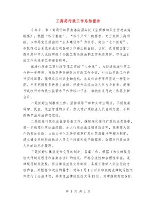工商局行政工作总结报告