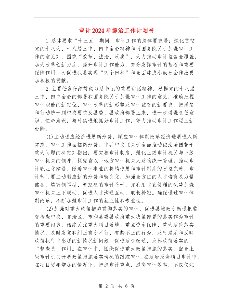 审计2024年综治工作计划书_第2页