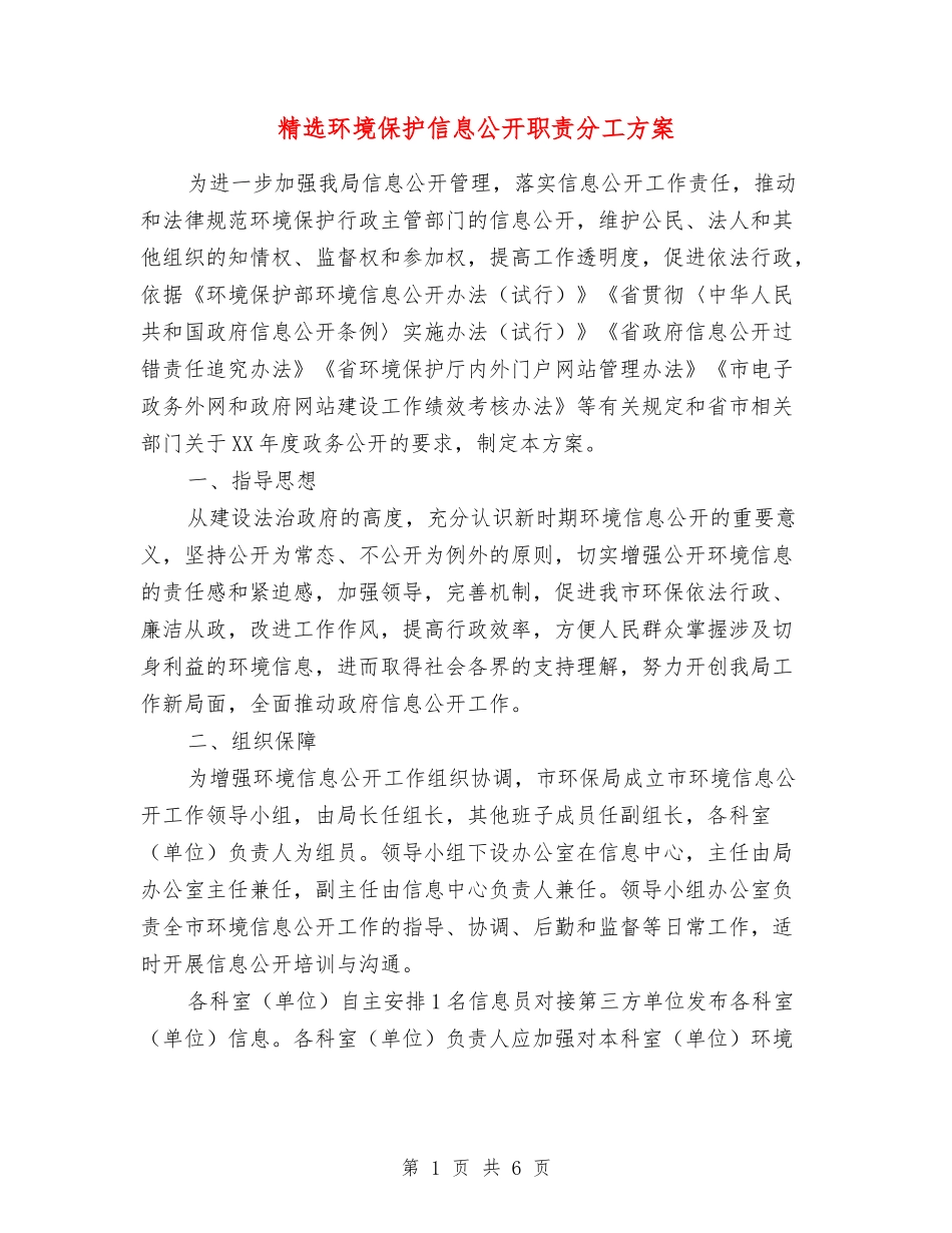 环境保护信息公开职责分工方案_第1页