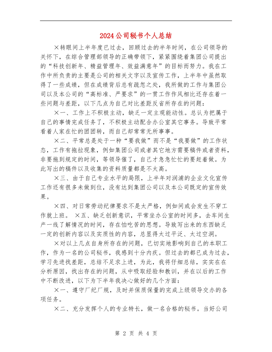 2024公司秘书个人总结_第2页