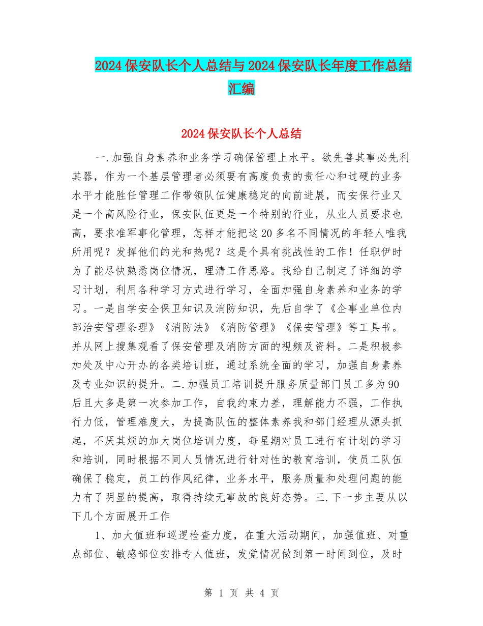 2024保安队长个人总结与2024保安队长年度工作总结汇编_第1页