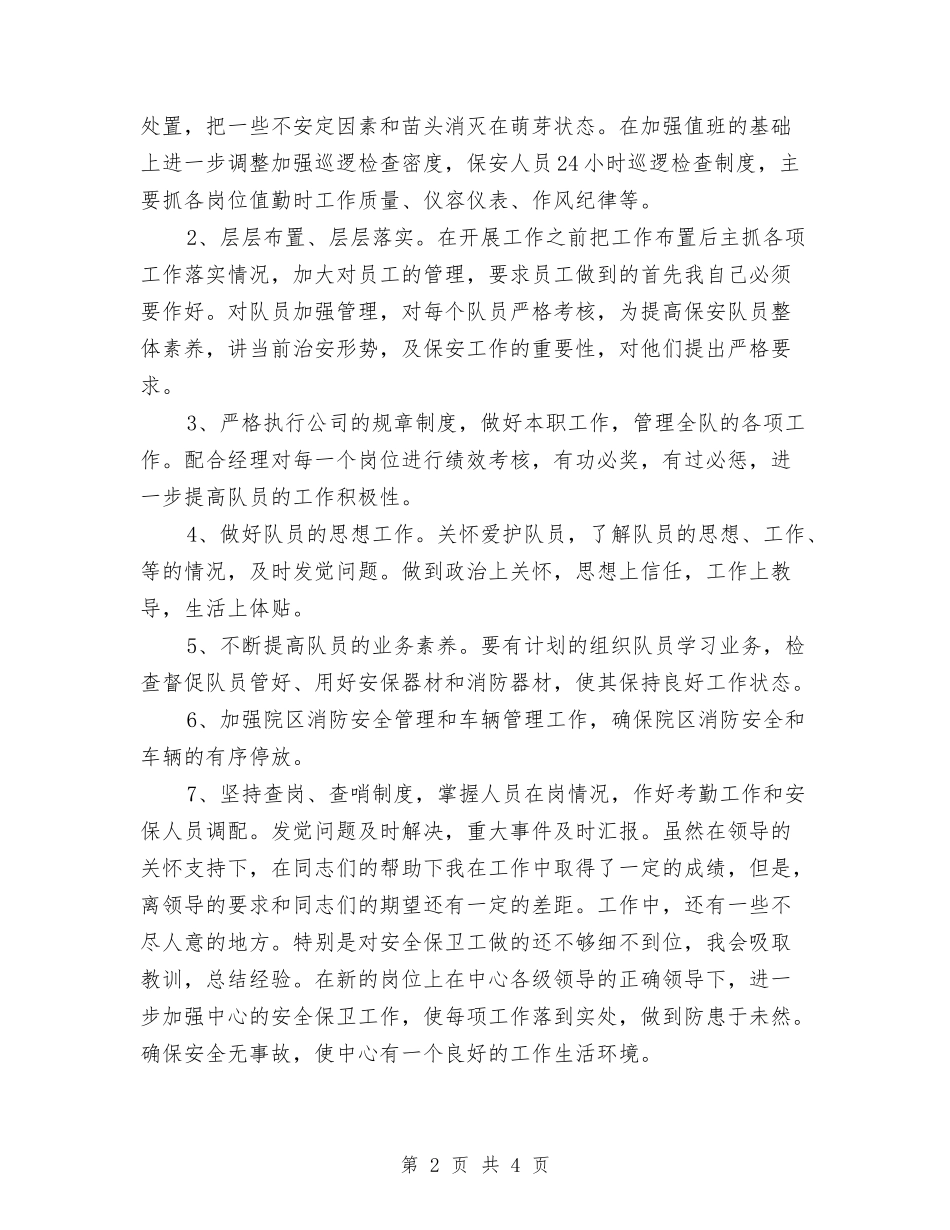 2024保安队长个人总结与2024保安队长年度工作总结汇编_第2页