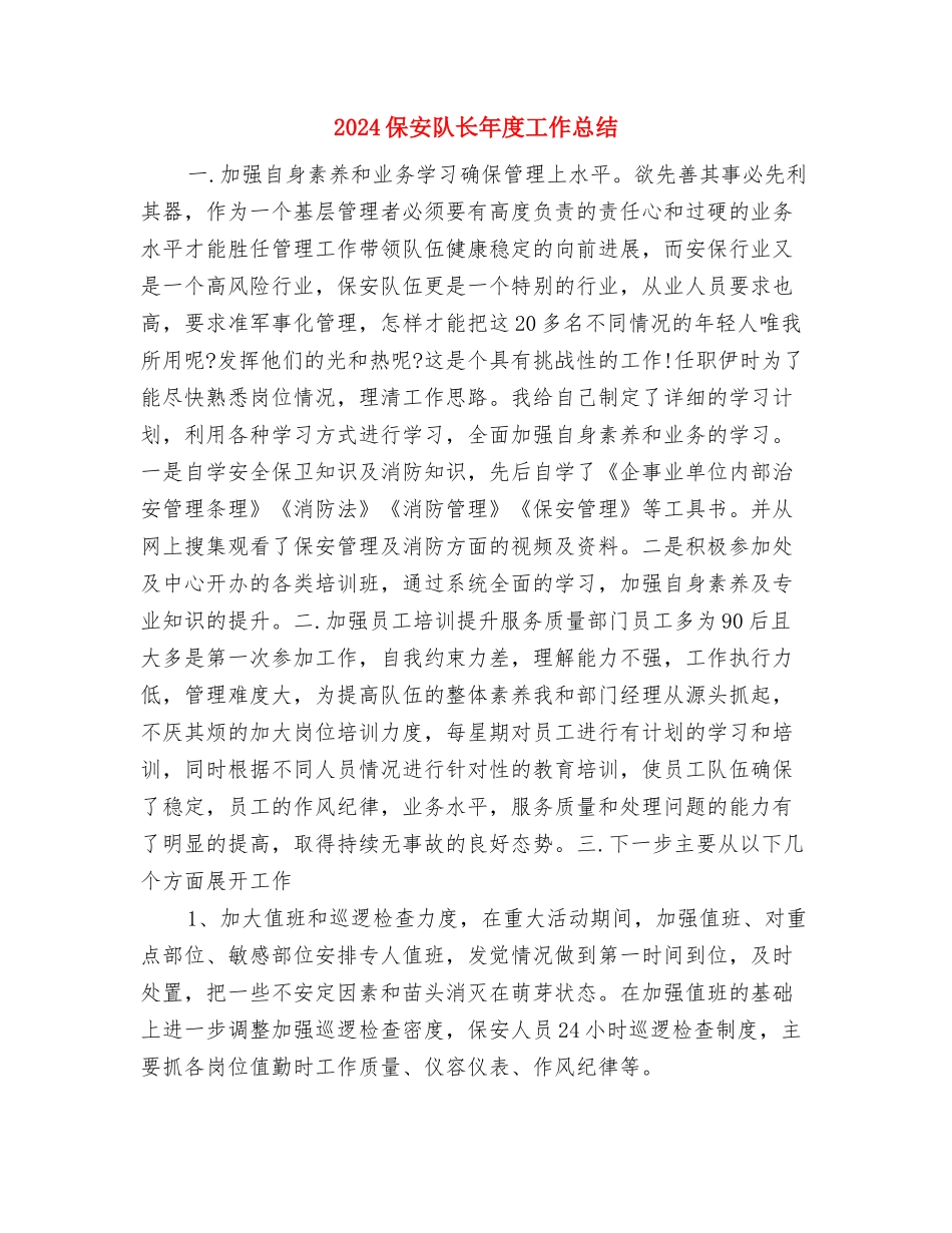 2024保安队长个人总结与2024保安队长年度工作总结汇编_第3页