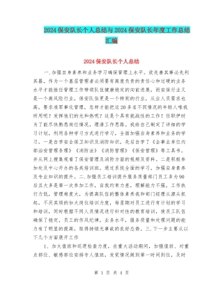 2024保安队长个人总结与2024保安队长年度工作总结汇编