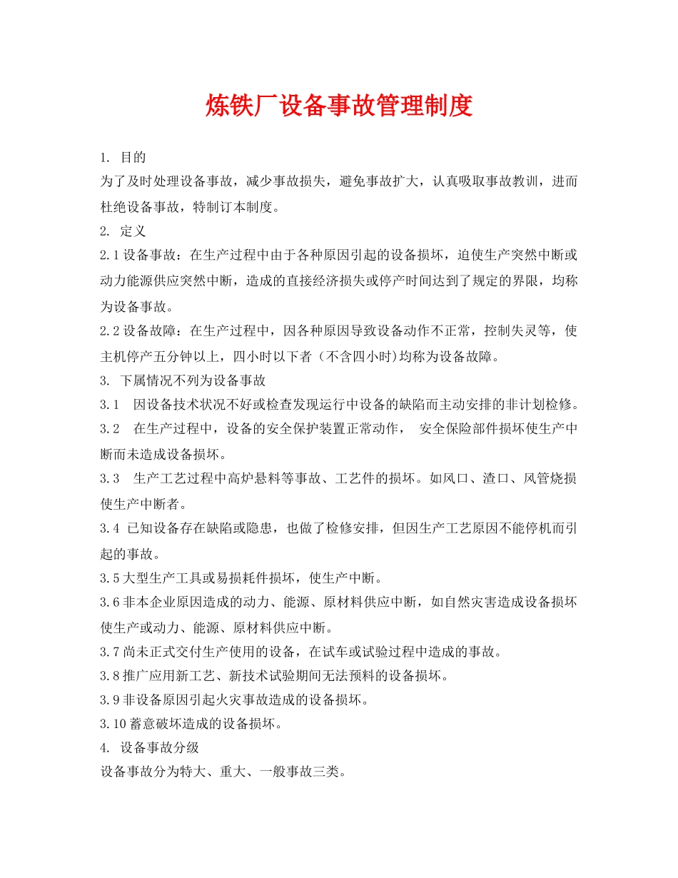 《安全管理制度》之炼铁厂设备事故管理制度 _第1页
