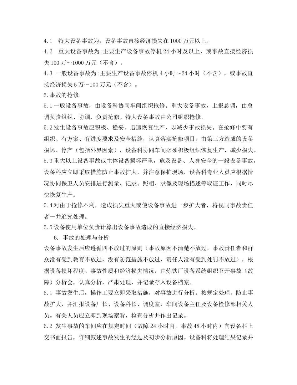 《安全管理制度》之炼铁厂设备事故管理制度 _第2页