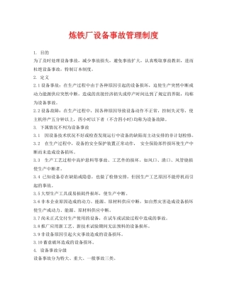 《安全管理制度》之炼铁厂设备事故管理制度 