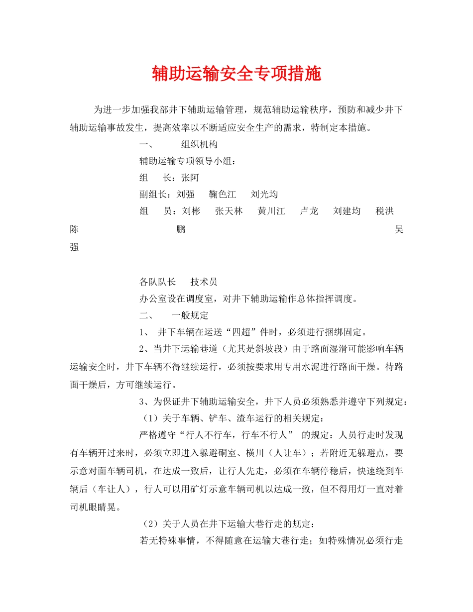 《安全技术》之辅助运输安全专项措施 _第1页