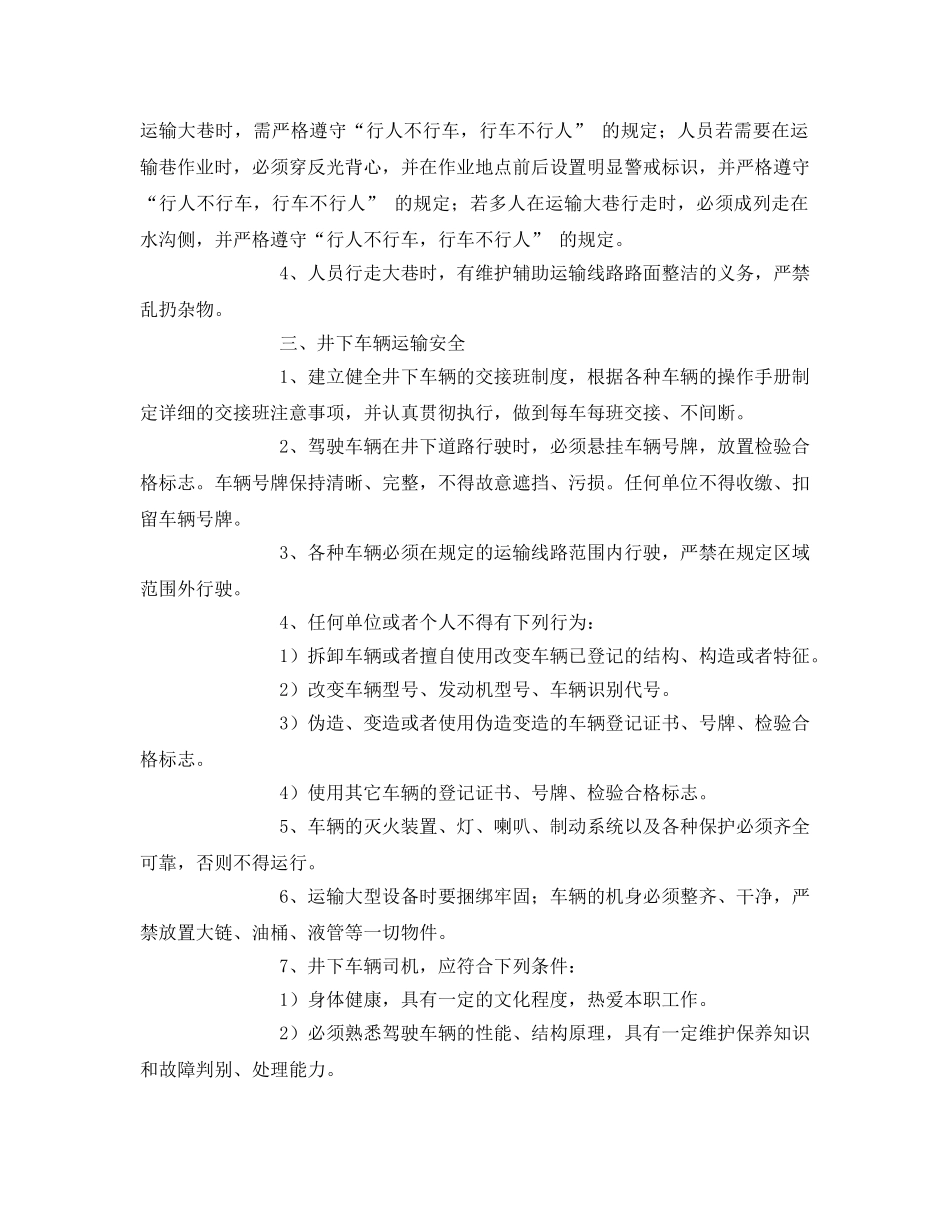 《安全技术》之辅助运输安全专项措施 _第2页
