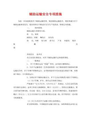 《安全技术》之辅助运输安全专项措施 