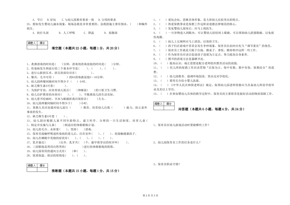 2024年五级保育员全真模拟考试试题D卷-附答案_第2页