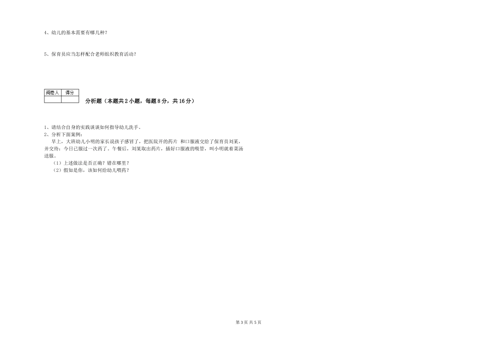 2024年五级保育员全真模拟考试试题D卷-附答案_第3页