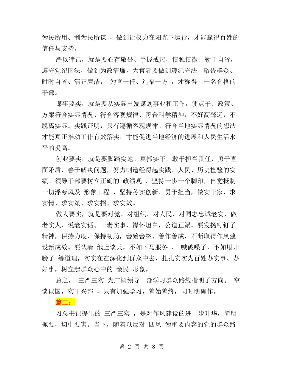 2024关于三严三实学习心得体会医院与2024关于三严三实学习心得体会范文汇编_第2页