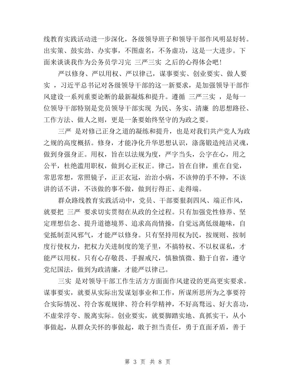 2024关于三严三实学习心得体会医院与2024关于三严三实学习心得体会范文汇编_第3页