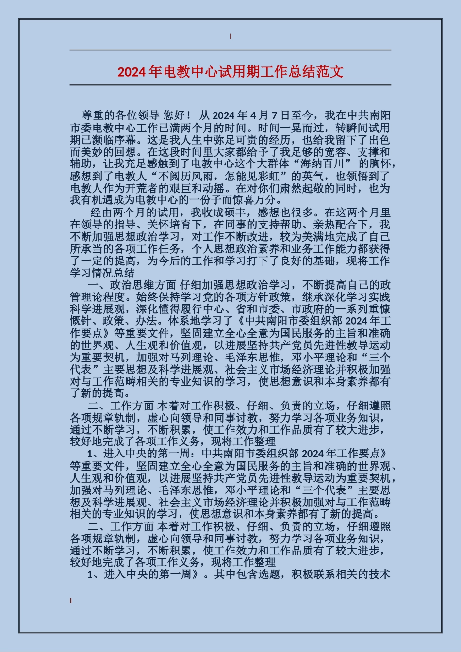 2024年电教中心试用期工作总结范文_第1页