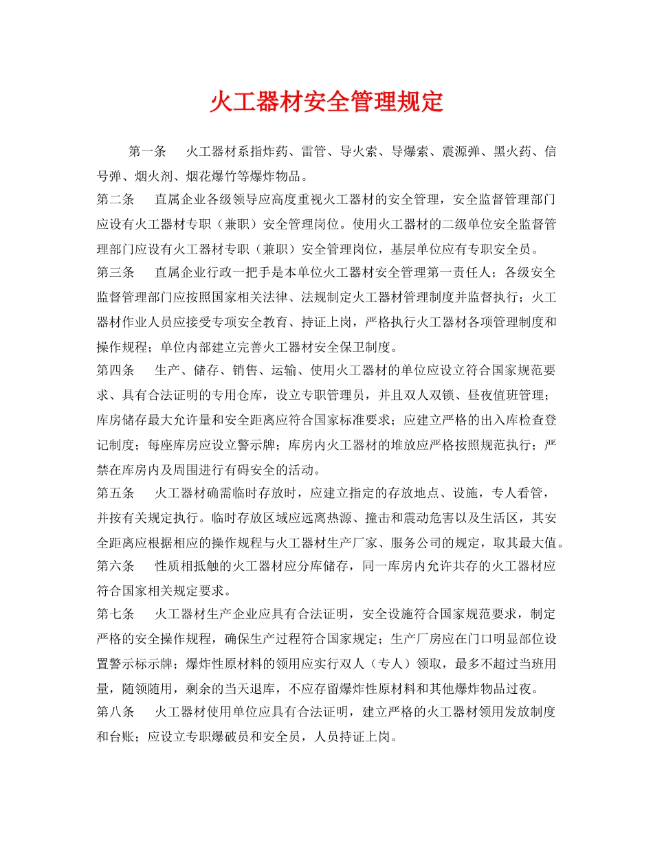 《安全管理制度》之火工器材安全管理规定 _第1页