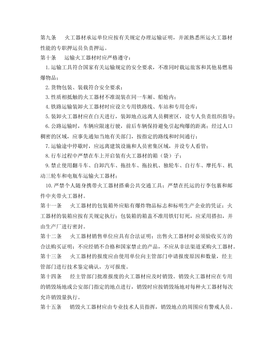 《安全管理制度》之火工器材安全管理规定 _第2页