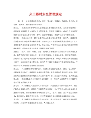 《安全管理制度》之火工器材安全管理规定 