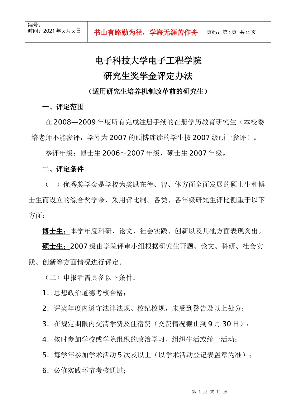 电子科技大学奖学金评定办法_第1页