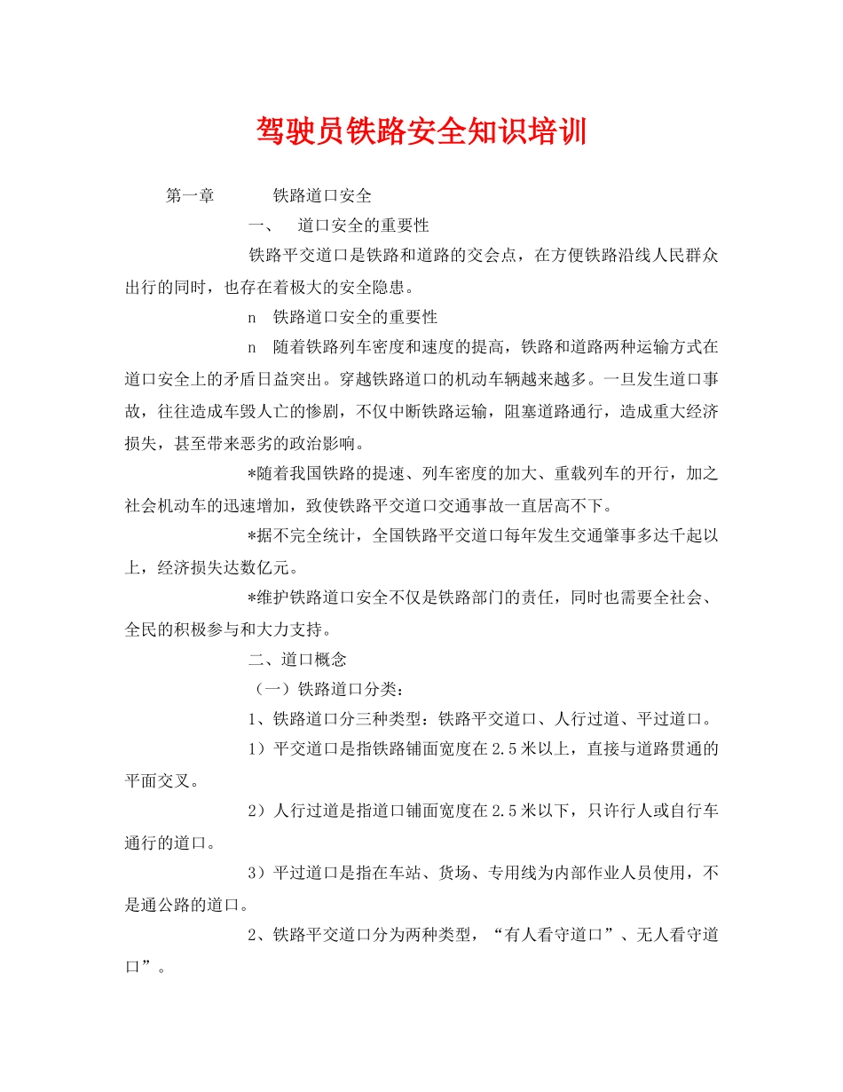 《安全教育》之驾驶员铁路安全知识培训 _第1页