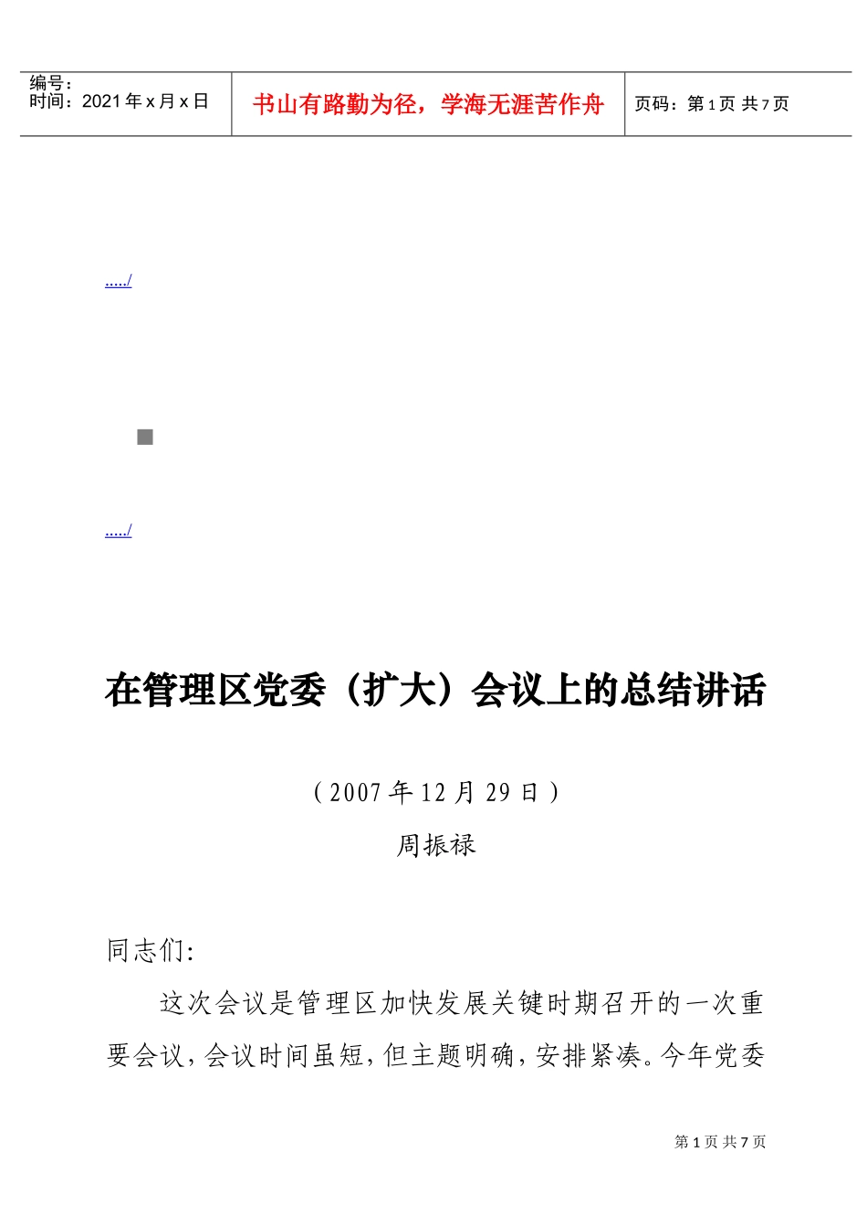 管理区党委扩大会议_第1页