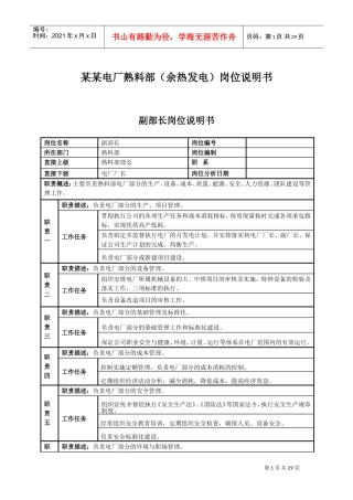 某某电厂熟料部岗位说明书