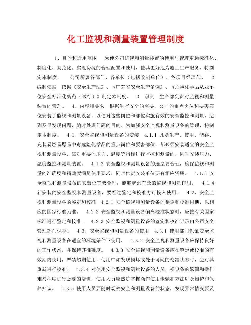 《安全管理制度》之化工监视和测量装置管理制度 _第1页