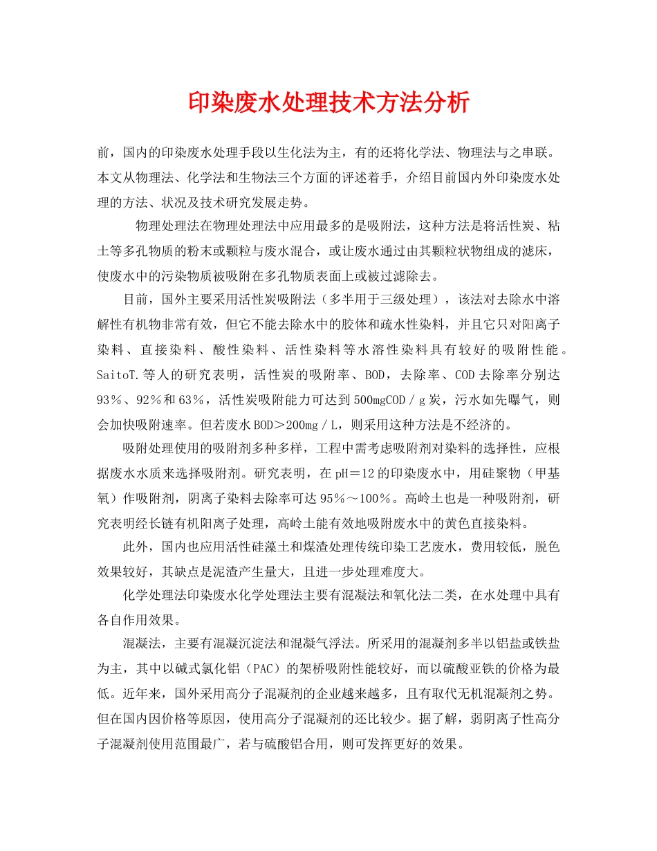 《安全环境-环保技术》之印染废水处理技术方法分析 _第1页