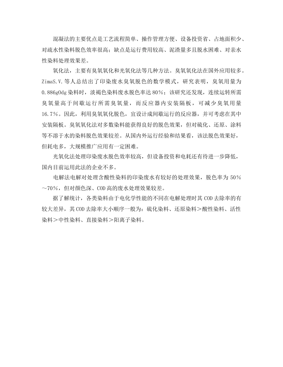 《安全环境-环保技术》之印染废水处理技术方法分析 _第2页