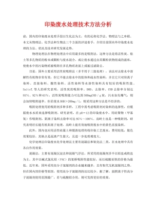 《安全环境-环保技术》之印染废水处理技术方法分析 