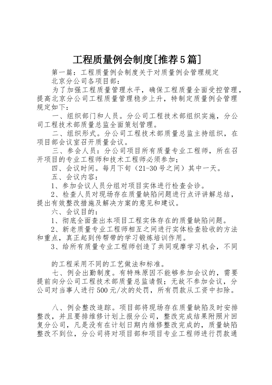 工程质量例会规章制度[推荐5篇]_第1页