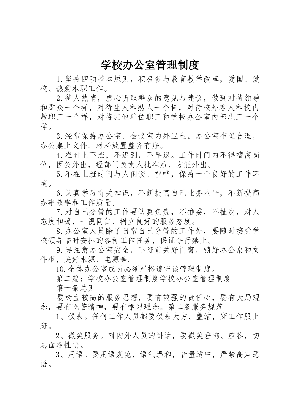 学校办公室管理规章制度细则_第1页